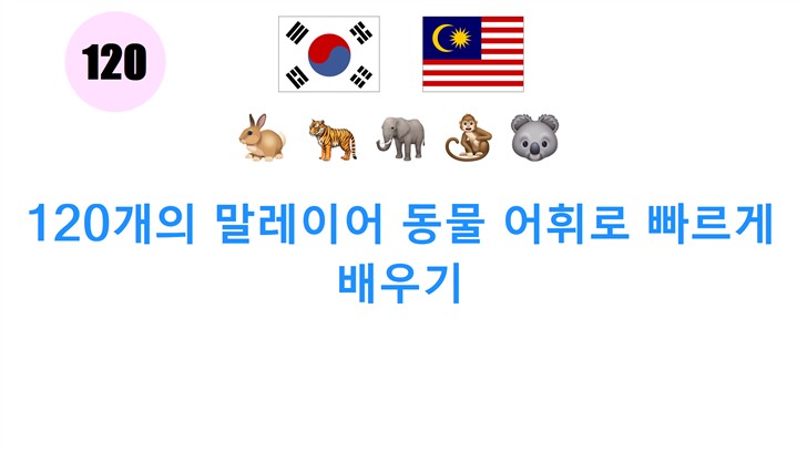 120개의 말레이어 동물 어휘로 빠르게 배우기